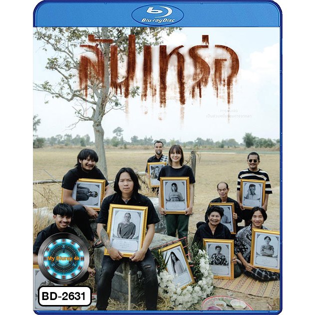 Bluray เสียงไทยมาสเตอร์ หนังใหม่ หนังบลูเรย์ สัปเหร่อ The Undertaker