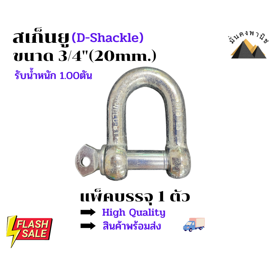 สเก็นยู ขนาด 3/4"นิ้ว(20mm.) สะเก็นยู สเก็นเหล็กเหนียว สเก็นตัวยู สเก็นตัวดี สเก็นD-Shackle