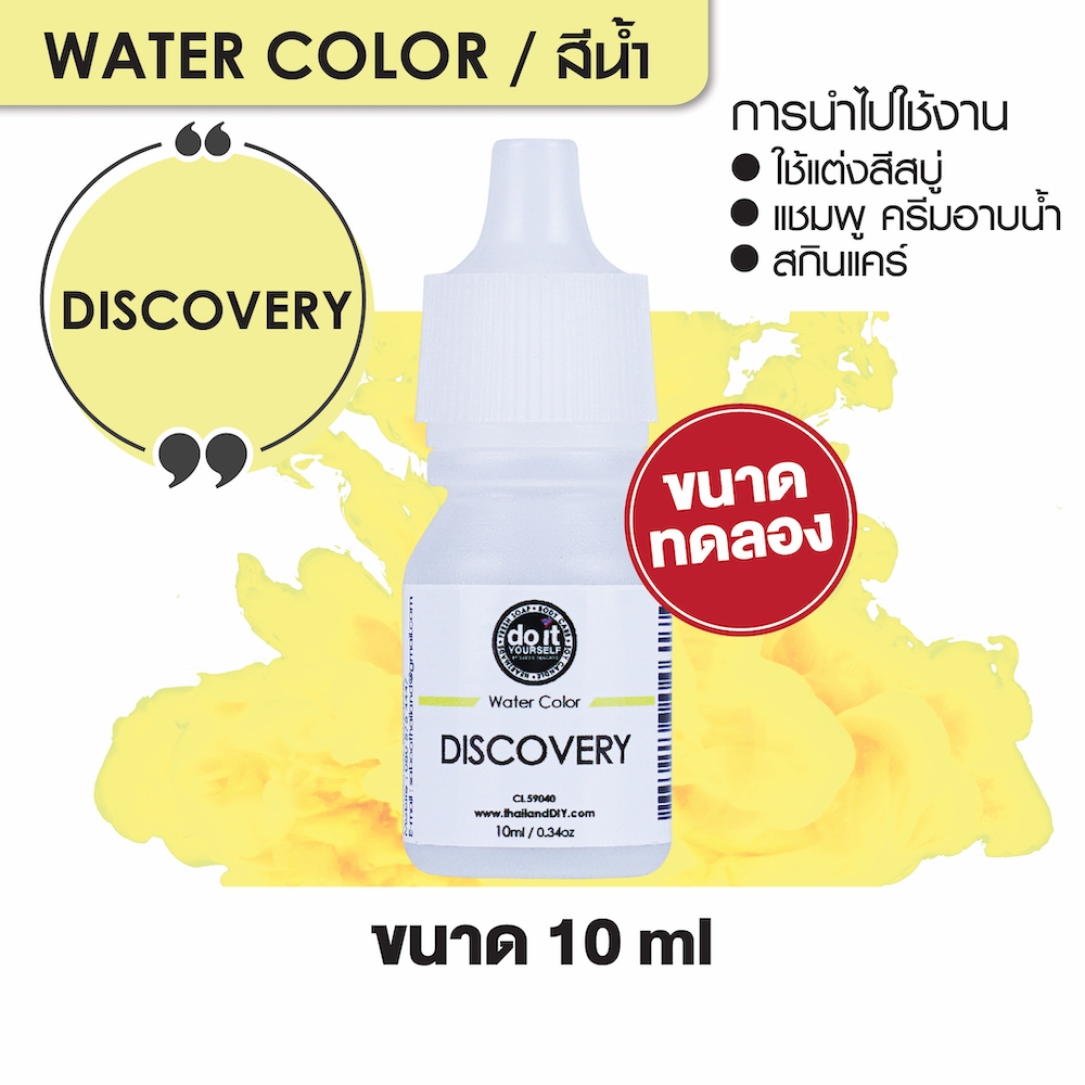 WATER COLOR DISCOVERY - สีน้ำ 10 ML.