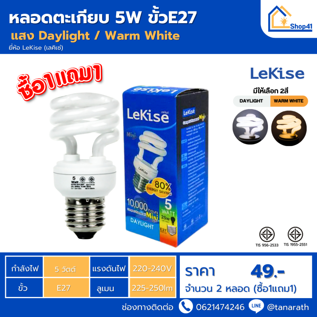 [ซื้อ1แถม1] หลอดไฟ LeKise หลอดตะเกียบ 5W ขั้วE27 หลอดประหยัดไฟ หลอดคอมแพคฟลูออเรสเซนต์ หลอดเกลียว