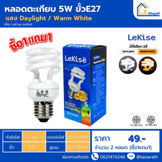 [ซื้อ1แถม1]  หลอดไฟ LeKise  หลอดตะเกียบ 5W ขั้วE27 หลอดประหย…