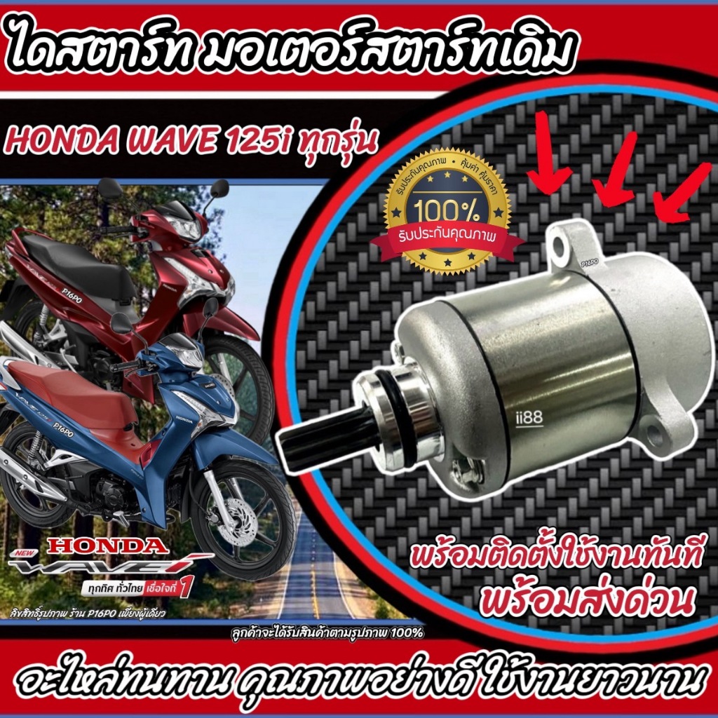 ไดสตาร์ท หรือ มอเตอร์สตาร์ท Honda Wave 125 ทุกรุ่น มอเตอร์สตาร์ท สำหรับรถ ฮอนด้า เวฟ 125 ทุกรุ่น (พร้อมส่งด่วน)