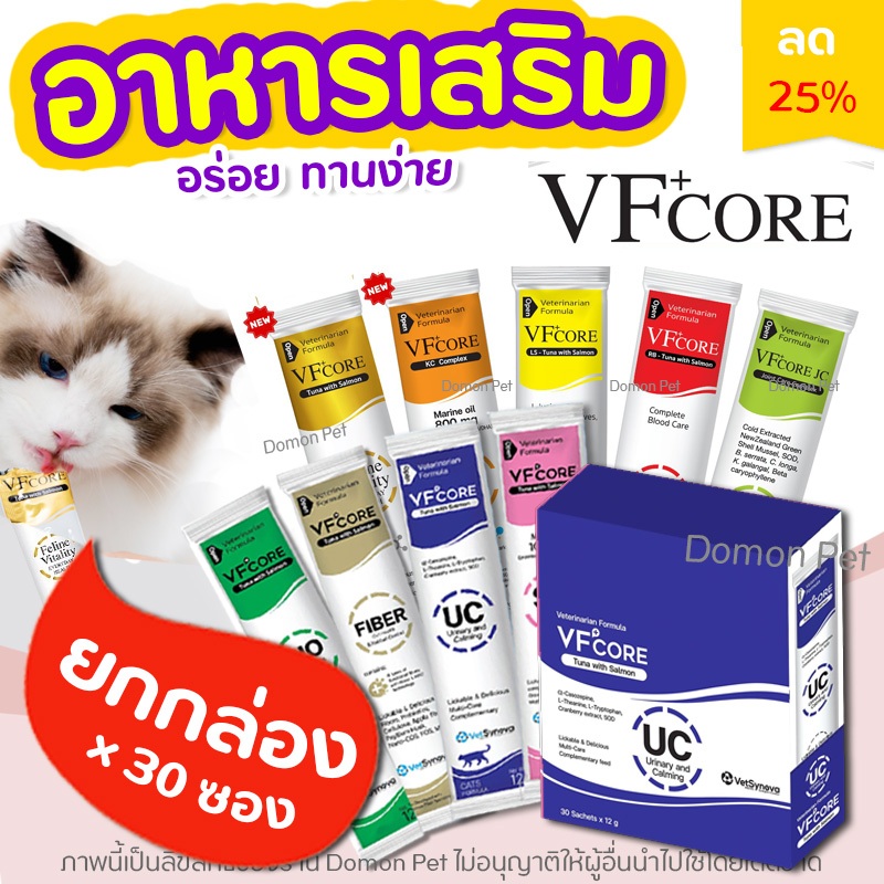 (ยกกล่อง) ขนมแมวเลีย VFcore อาหารเสริมในรูปแบบขนมที่สัตวแพทย์แนะนำ อร่อย ทานง่าย มีประโยชน์