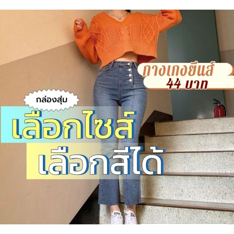 กางเกงยีนส์ผู้หญิงกล่องสุ่มถุงสุ่ม