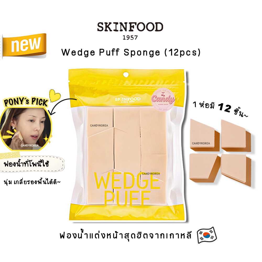 (ห่อ12ชิ้น) Skinfood Wedge Puff ฟองน้ำเกลี่ยรองพื้นสุดฮิตจากเกาหลี โพนี่ใช้แต่งหน้าเกือบทุกคลิป