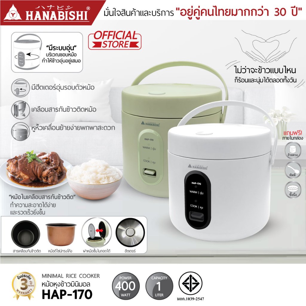 HANABISHIOFFICIAL หม้อหุงข้าวไฟฟ้าอุ่นทิพพ์ รุ่น HAP-170 1 ลิตร ประกันสินค้า3ปี