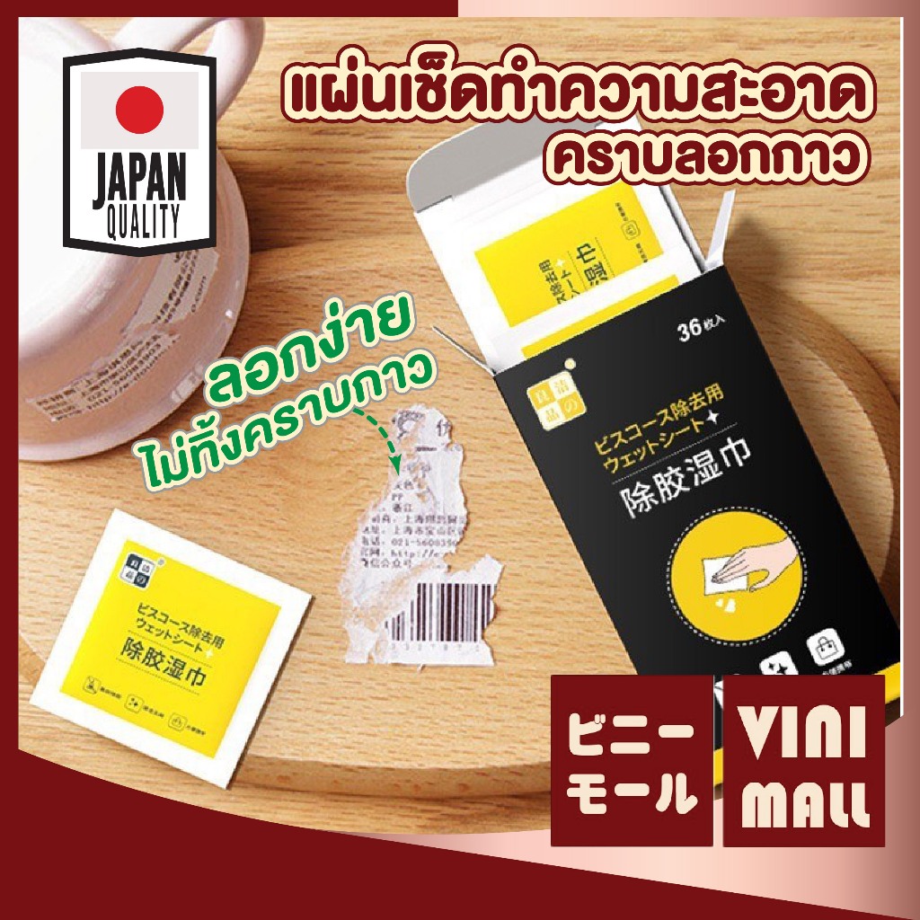 【VINIMALL คุณภาพดี】H36 แผ่นเช็ดคราบกาว ผ้าเช็ดกาว แผ่นขจัดคราบกาวอย่างแน่นหนา กระดาษเปียกเช็ดคราบสติ๊กเกอร์ GJ