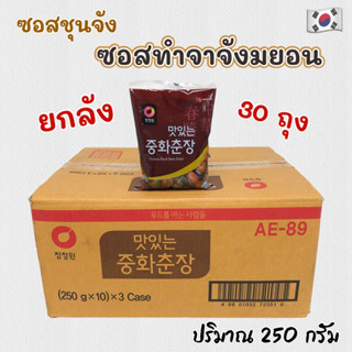 ยกลัง ซอสถั่วดำเกาหลี 250g x 30 ถุง Black Bean Paste ชุนจัง …