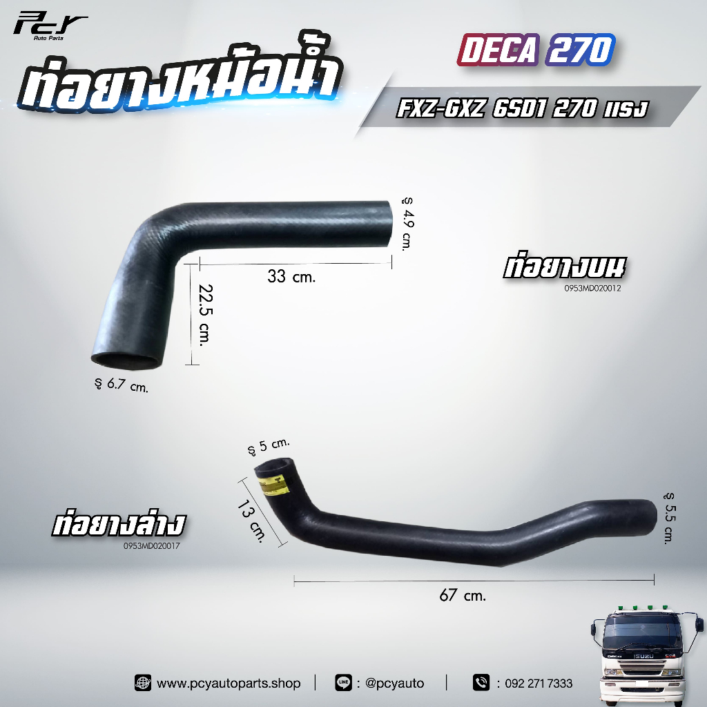 ท่อยางหม้อน้ำ บน - ล่าง // ISUZU // DECA 270// FXZ-GXZ 6SD1 -270 hp.** ของแต่ง รถบรรทุก **