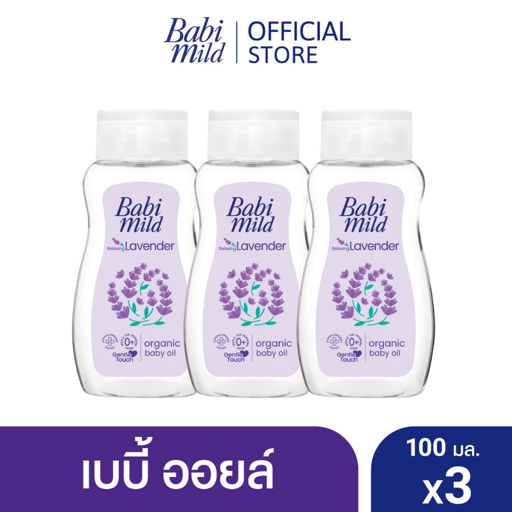 [มี3แพ็คให้เลือก] เบบี้มายด์ ลาเวนเดอร์ ออร์แกนิก เบบี้ ออยล์ 100 มล./ Babi Mild Lavender Organic Baby Oil 100ml