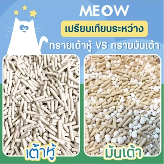 MEOW ทรายแมวเต้าหู้ / ทรายแมวมันเต้าเจ้าแรก 10 ลิตร ทรายแมวผลิตจากพืช ทิ้งชักโครกได้