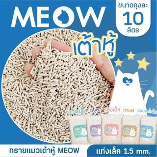 MEOW ทรายแมวเต้าหู้ / ทรายแมวมันเต้าเจ้าแรก 10 ลิตร ทรายแมวผลิตจากพืช ทิ้งชักโครกได้