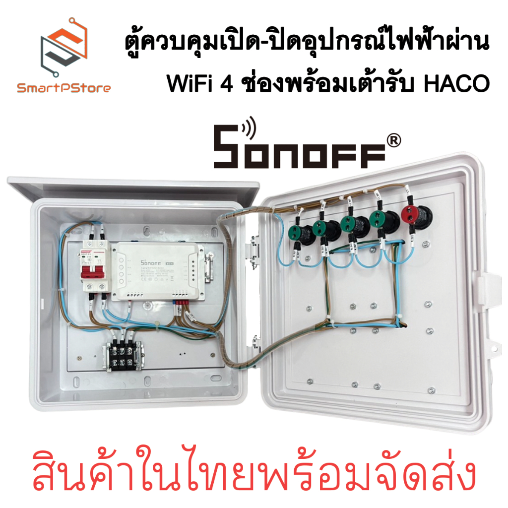 ตู้ควบคุมอุปกรณ์ไฟฟ้า เปิด-ปิดอัตโนมัติ ผ่าน Wifi Sonoff 4 ช่อง ควบคุมด้วยสมาร์ทโฟน พร้อมเต้ารับ Haco