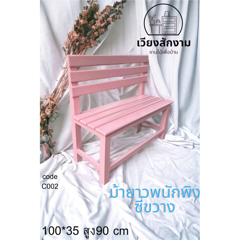 ม้ายาวพนักพิงซี่ขวาง สีชมพู ขนาด100*35 สูงจากพื้นถึงปลายเก้าอี้90cm