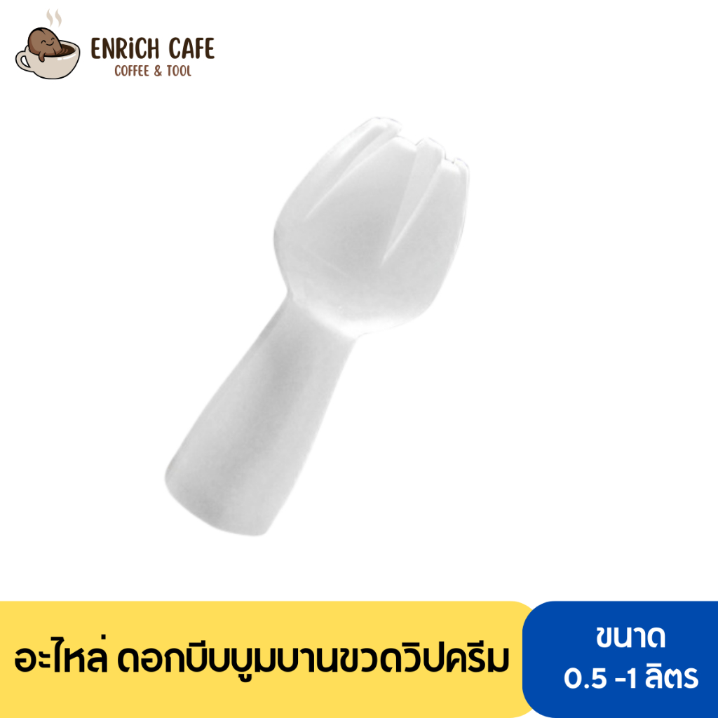 อะไหล่ ดอกบีบบูมบานขวดวิปครีม อุปกรณ์ทำกาแฟ คุณภาพดี