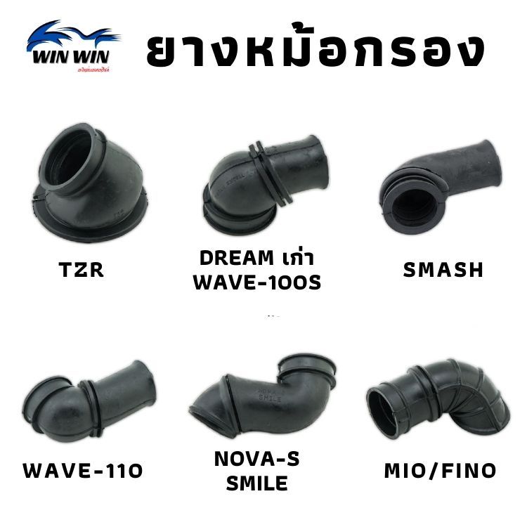 ยางหม้อกรอง WAVE-110,125,100S/DREAM/NOUVO/NOUVO-MX/MIO/FINO/Y100/BELL-100/BELL-R (มีให้เลือกหลายรุ่น)