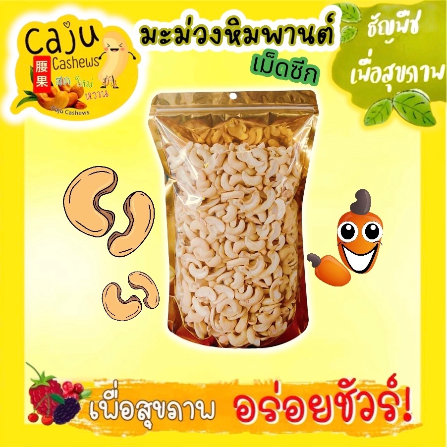 เม็ดมะม่วงหิมพานต์ซีก เกรดรวม คละขนาด อบธรรมชาติ ไม่ปรุงแต่ง สดใหม่ *คั่วธรรมชาติ*ไม่ใช้น้ำมัน*