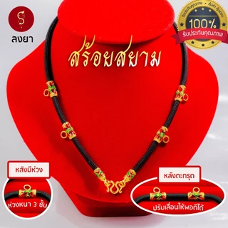[แถมฟรี* มีใบรับประกัน] สร้อยเชือก ห้อยพระ ลงยาสุโขทัย ห้อยหน้า 1-3-5 องค์ l ของขวัญผู้ใหญ่ ผู้ชาย เด็กผู้หญิง