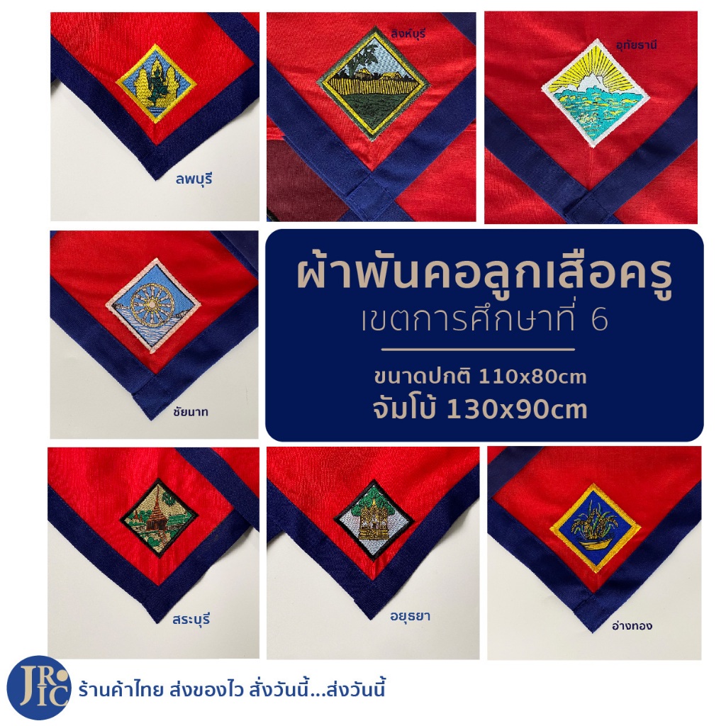 (แดง-เขตการศึกษาที่ 6) ผ้าพันคอลูกเสือครู ชัยนาท ลพบุรี สระบุรี สิงห์บุรี อยุธยา อ่างทอง อุทัยธานี อ