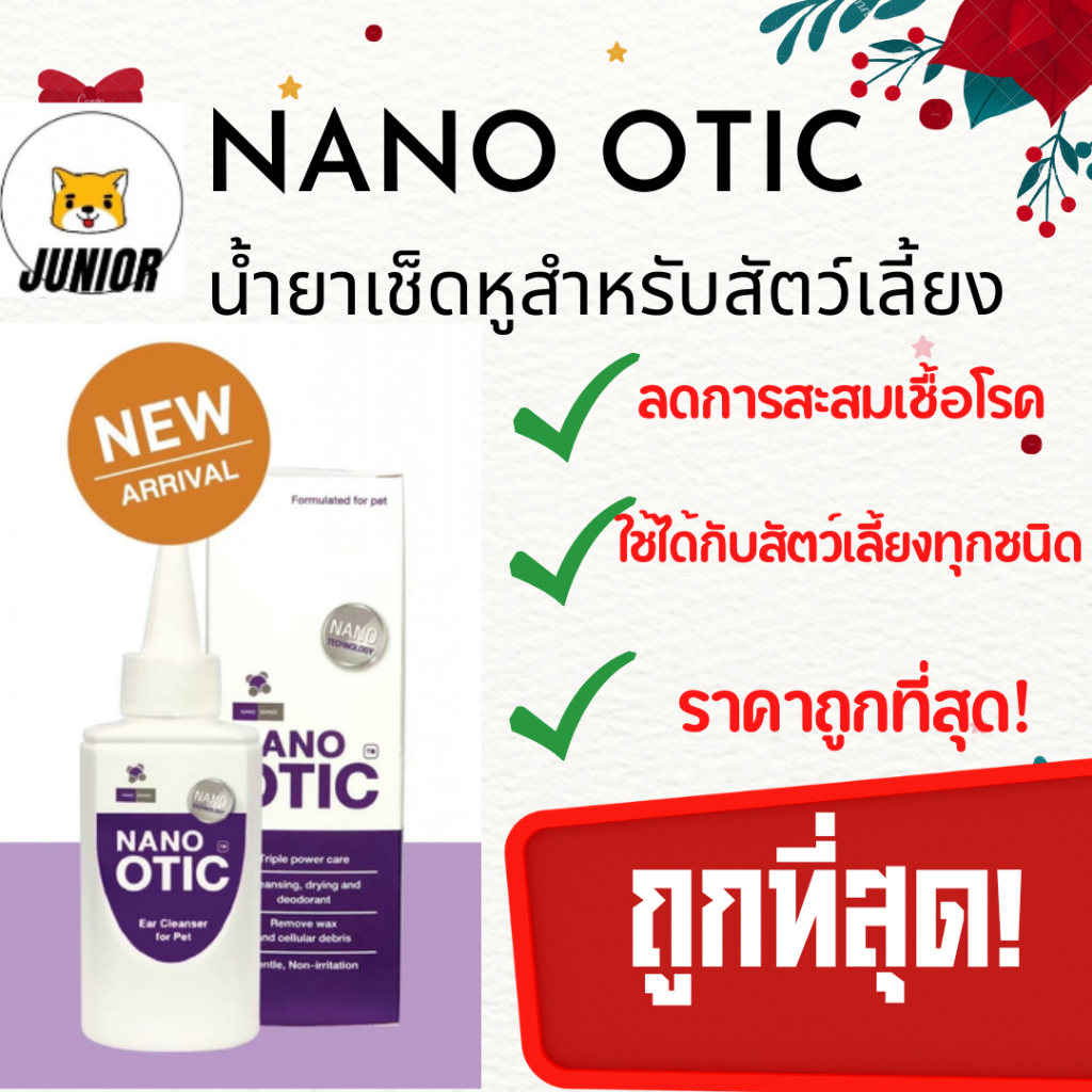 Nano Otic 120ml น้ำยาเข็ดหูสุนัขและแมว