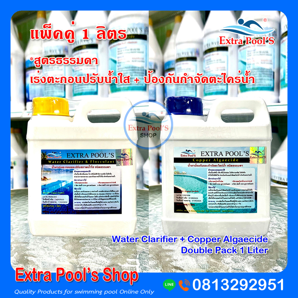 แพ็คคู่ 1 ลิตร *สูตรธรรมดา Extra Pool's น้ำยาปรับน้ำใส+น้ำยากำจัดตะไคร่น้ำ Water & Copper