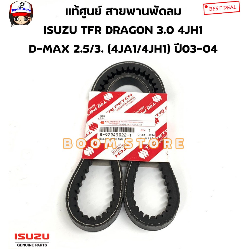 สายพานพัดลม/ไดร์ชาร์จ ISUZU TFR / D-MAX (4JA1 /4AB1 /4JH1) เบอร์ 8-97943022-T แท้ศูนย์