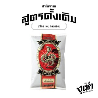 ชาผงปรุงสำเร็จ(ฉลากแดง) ตรางูเห่า(200กรัม)ชาโบราณ