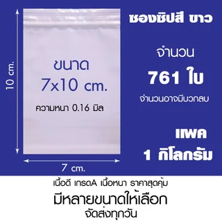 ถุงซิปล็อคสีขาวทึบ ซองซิปขาวนม เกรด A เเพค 1 กิโล