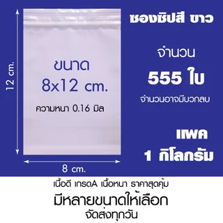 ถุงซิปล็อคสีขาวทึบ ซองซิปขาวนม เกรด A เเพค 1 กิโล
