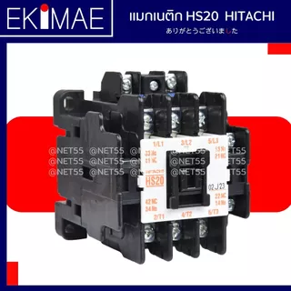 แมกเนติก HS20 HITACHI ฮิตาชิ แท้ 100% คอนแทคเตอร์ คุณภาพแบรนด์ญี่ปุ่น ( 24vac 48vac 110vac 220vac 380vac )