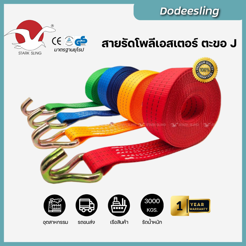 Starksling ( สาย+ตะขอ ) สายรัดของ ขนาด 3 ตัน 2 นิ้วรัดรถบรรทุก รัดก๊อกแก๊ก ผลิตจากไทยมาตรฐานยุโรป