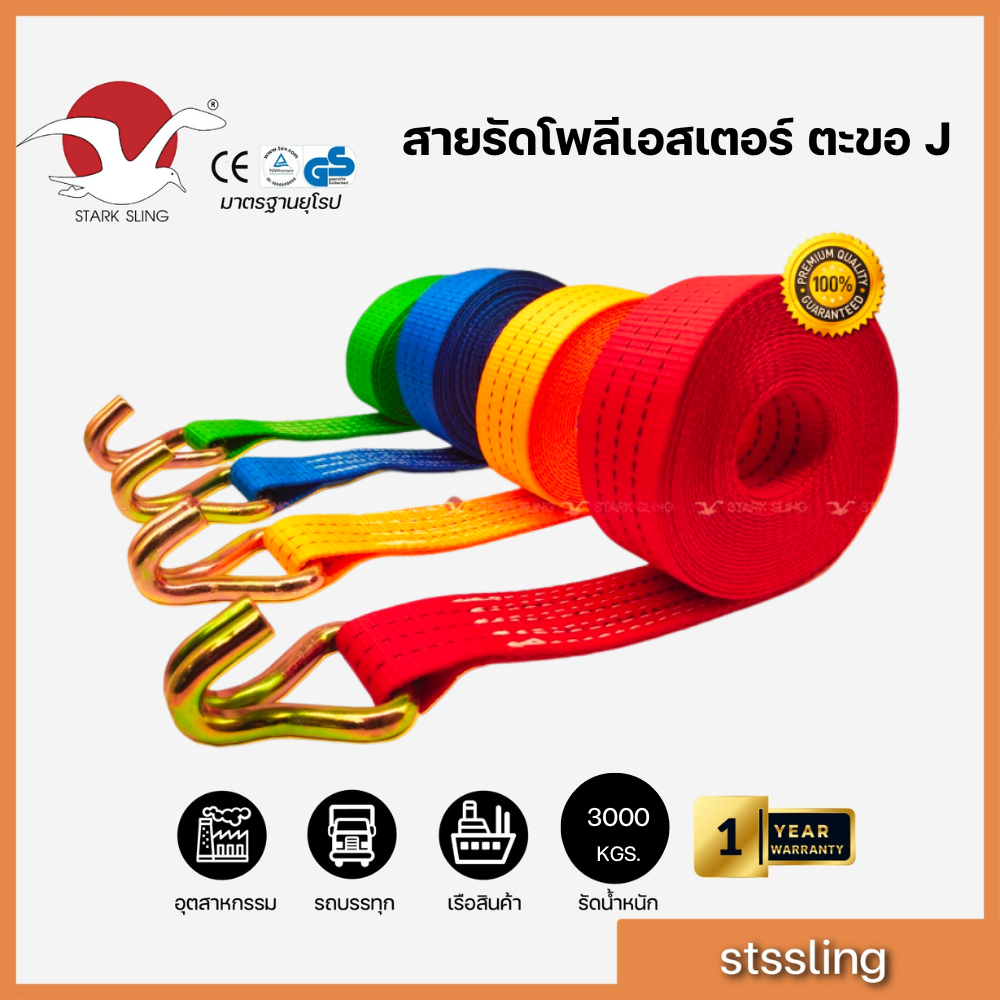 Starksling โพลีเอสเตอร์ ( ฝั่งสาย+ตะขอ ) สายรัดของ 3 ตัน หน้ากว้างสาย 2 นิ้ว รัดกล่อง
