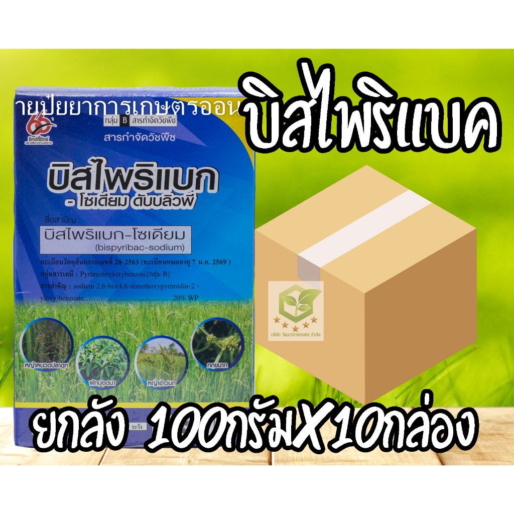 /ยกลัง 10 กล่อง/ บิสไพริแบค 100กรัม บิสโต้ 20 บิสโต้ 200 บิสไพริแบคโซเดียม 20% กำจัดวัชพืชหญ้าข้าวนก หญ้าดอกขาว นาข้าว
