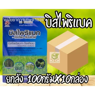 /ยกลัง 10 กล่อง/ บิสไพริแบค 100กรัม บิสโต้ 20 บิสโต้ 200 บิสไพริแบคโซเดียม 20% กำจัดวัชพืชหญ้าข้าวนก หญ้าดอกขาว นาข้าว