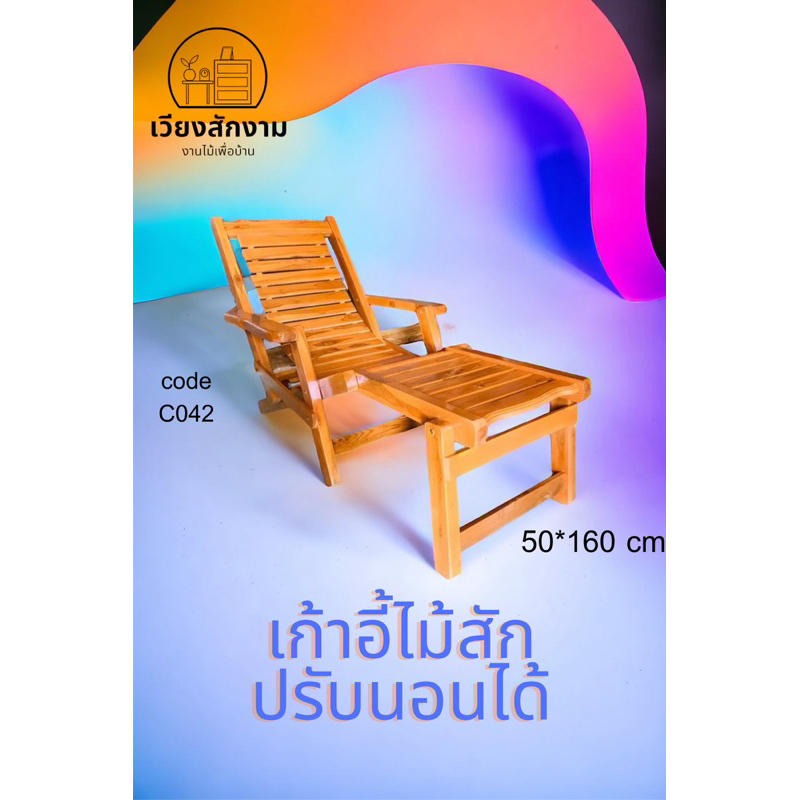 เวียงสักงาม แพร่ เก้าอี้ไม้สักปรับนอน ปรับได้ 2 ระดับ และพับเก็บได้ ขนาด160*50สูง40เก้าอี้ระนาดไม้สัก