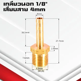 (A12)ข้อต่อทองเหลืองเกลียวนอกเสียบสาย ข้อต่อตรงหางปลาไหลทองเหลือง เกลียวนอกทองเหลือง1หุน-1นิ้ว/4-32มิล