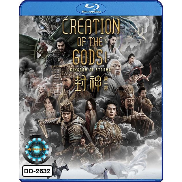 Bluray หนังใหม่ หนังบลูเรย์ Creation of the Gods I: Kingdom of Storms กําเนิดพระเจ้า อาณาจักรแห่งพายุ