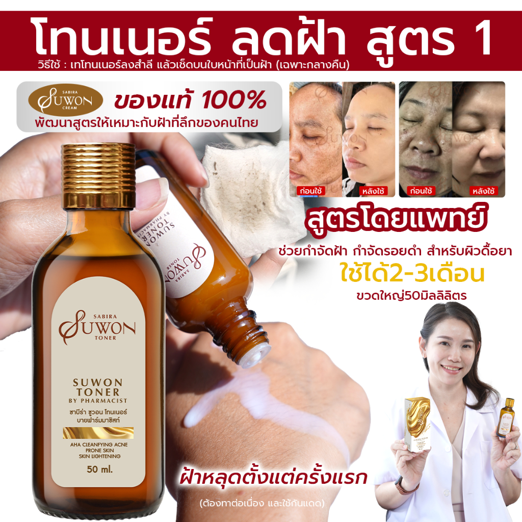 โทนเนอร์ลดฝ้า (คุณหมอ) Suwon ลดฝ้ากระ ขนาด 50ml. ฝ้า กระ จุดด่างดำ สลายฝ้า โทนเนอร์ลบฝ้า