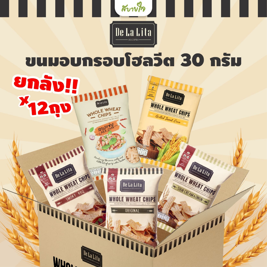 [ยกลัง12ถุง] De La Lita ขนมอบกรอบโฮลวีท 30 กรัม (เดอ ลา ลิต้า)