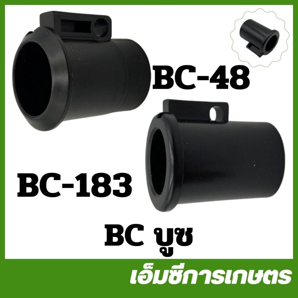 BC อะไหล่ บูชล็อค แขนตัดหญ้า ตัวล็อคแขนเครื่องตัดหญ้า เครื่องตัดหญ้า 411 CG260 328 ( BC-48 BC-183 )