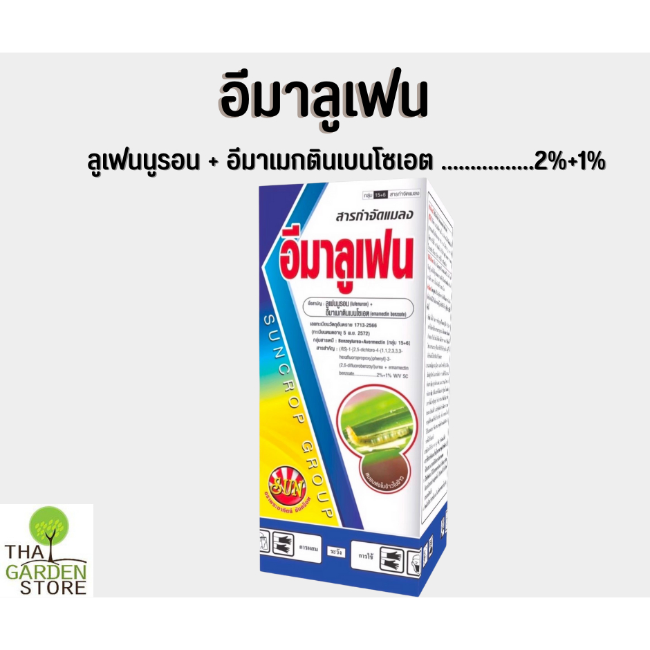 อีมาลูเฟน กำจัดได้ทั้งไข่ และหนอนผีเสื้อทุกระยะ ขนาด 1ลิตร