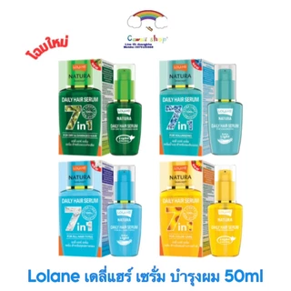 Lolane Natura Daily Hair Serum โลแลน เนทูร่า เดลี่ แฮร์ เซรั่ม 50 มล.