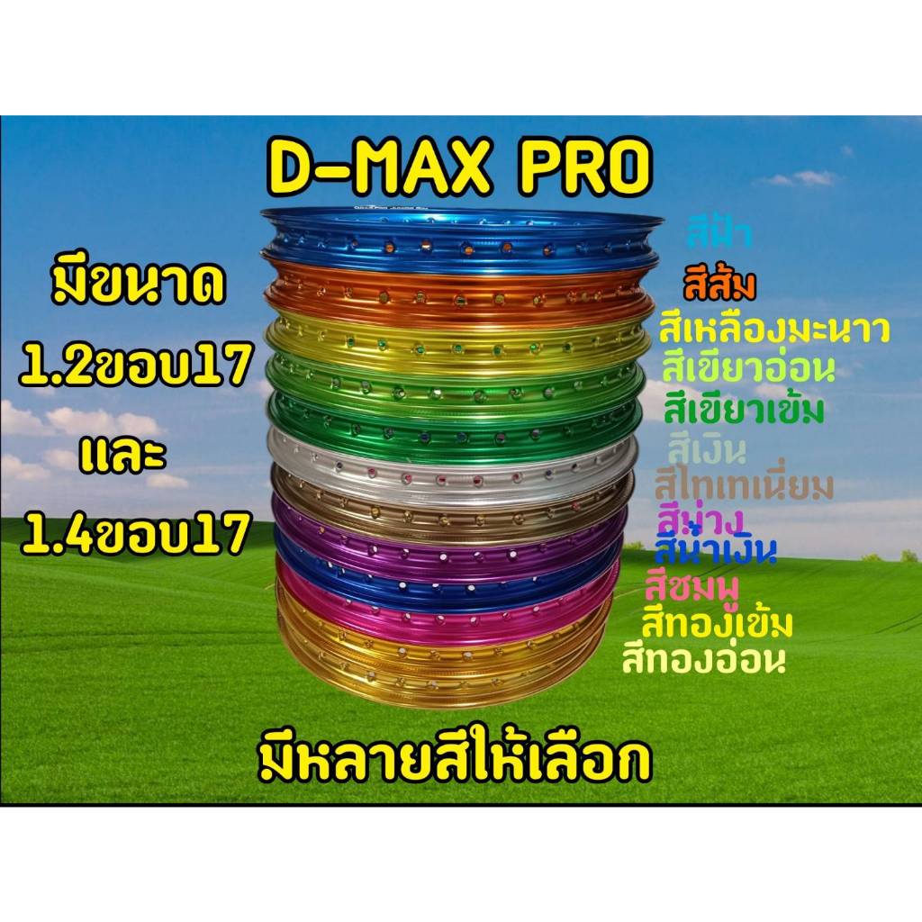 วงล้อ D-MAX PRO ขอบเรียบ ขนาด 1.2และ1.4 ขอบ 17(ราคาต่อ 1 วง)