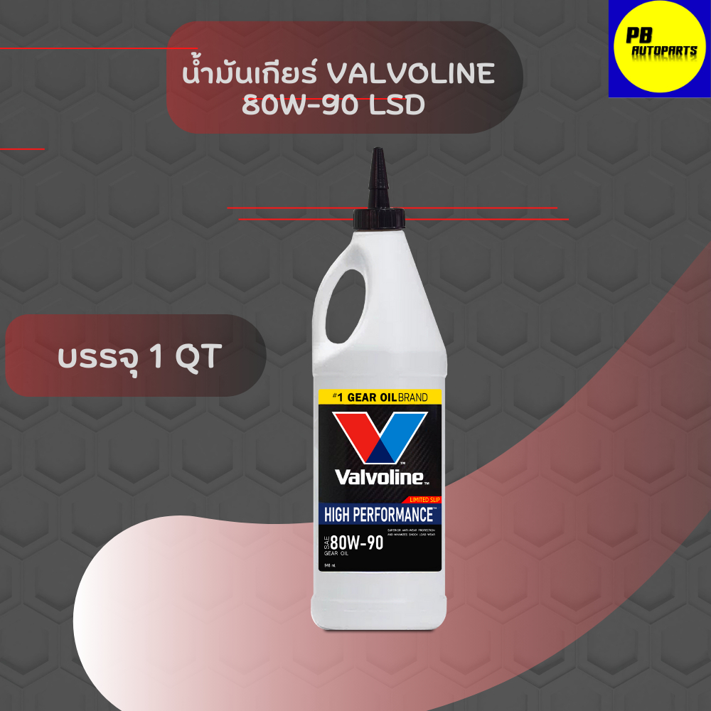 น้ำมันเกียร์ และ น้ำมันเฟืองท้าย วาโวลีน 80w-90 ลิมมิเต็ดสลิป 1 ขวด