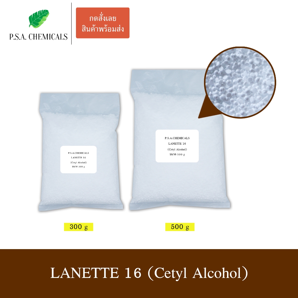 LANETTE 16 (Cetyl Alcohol) เซตทิล แอลกอฮอล์ (ใช้สำหรับใส่เครื่องสำอาง) ขนาด 300 g / 500 g