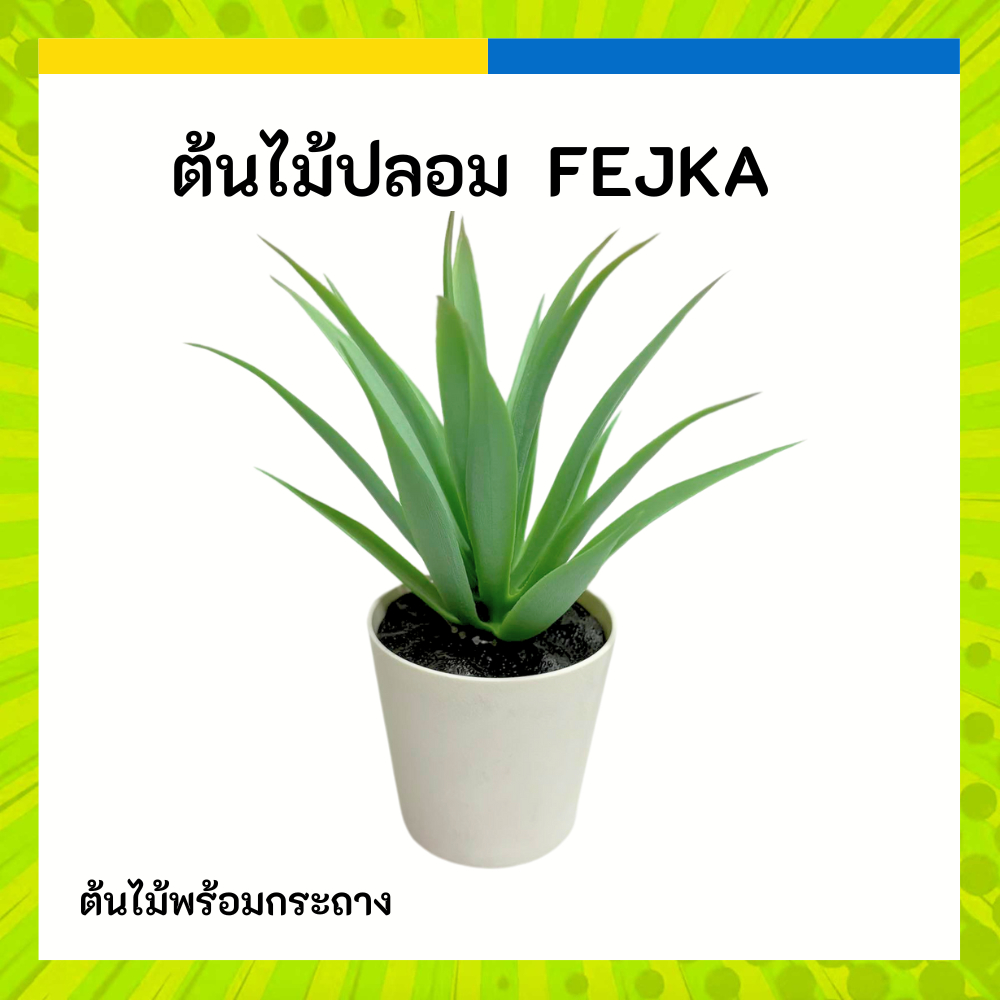 IKEA ต้นไม้ปลอม FEJKA เฟคก้า