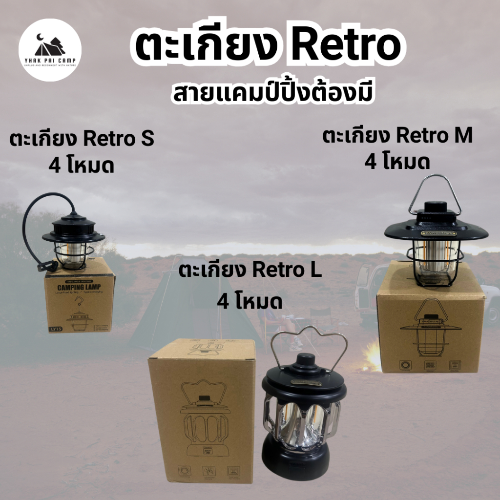 (ส่งจากไทย) ตะเกียง retro ตะเกียงสายแคมป์ปิ้ง ไฟ LED Camping Light มี 3 รุ่น มีสายชาร์จ Type-C USB เหมาะสำหรับแคมป์ปิ้ง