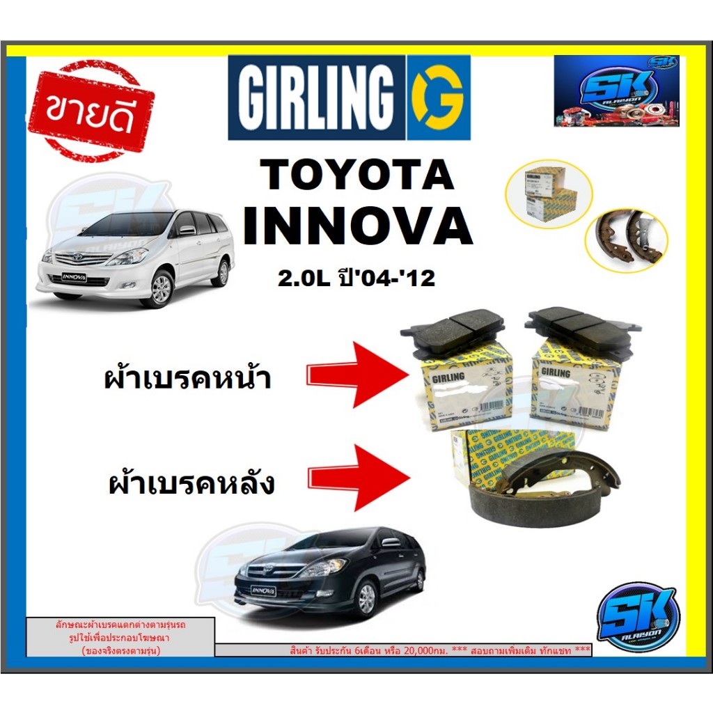 ผ้าเบรก หน้า-หลัง GIRLING (เกอริ่ง) รุ่น TOYOTA INNOVA 2.0L ปี 04-12 รับประกัน6เดือน20,000โล(โปรส่งฟ