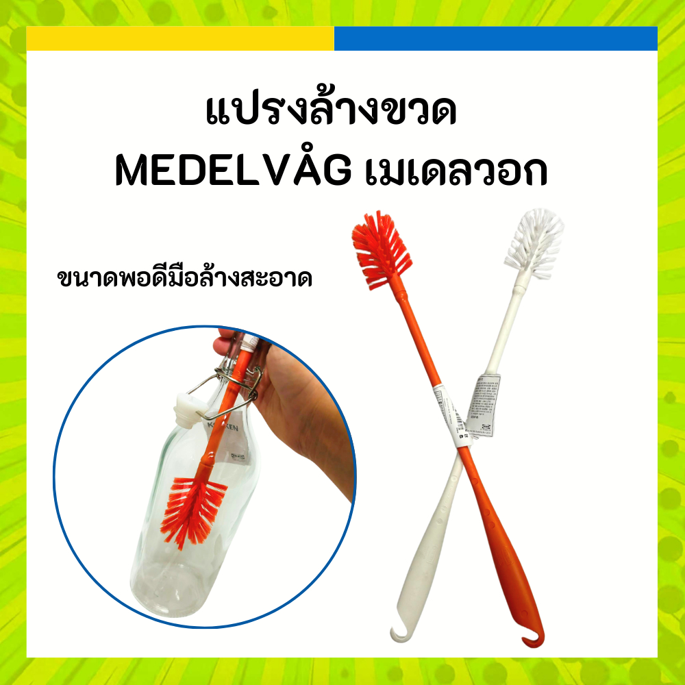 IKEA 🧡 แปรงล้างขวด แปรงทำความสะอาด MEDELVÅG เมเดลวอก ขาว แดง อิเกีย ของแท้