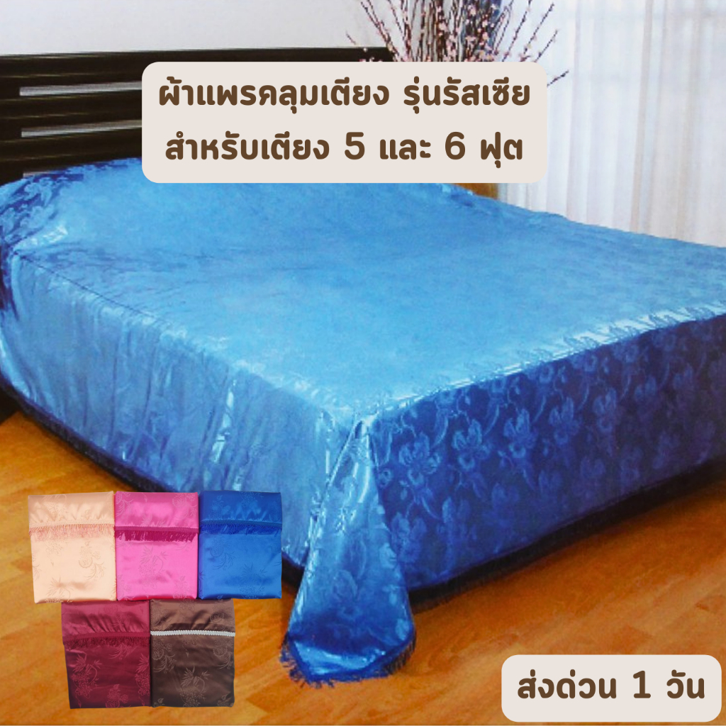 ส่งด่วน 1 วัน จัดเต็ม ! สีพื้น ผ้าคลุมเตียง ผ้าห่มแพรรัสเซีย ขนาด 96x104 นิ้ว หรือ 7.5 ฟุต คลุมเตียง 5 และ 6 ฟุต